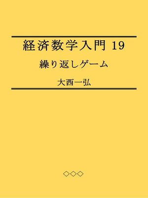 cover image of 経済数学入門19